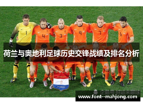 荷兰与奥地利足球历史交锋战绩及排名分析