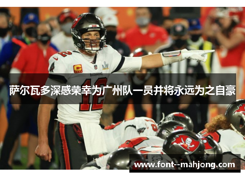 萨尔瓦多深感荣幸为广州队一员并将永远为之自豪