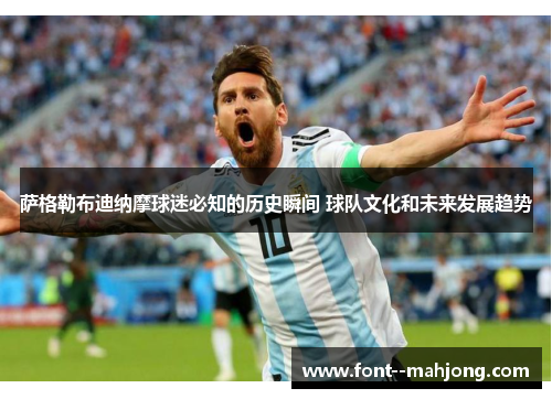 萨格勒布迪纳摩球迷必知的历史瞬间 球队文化和未来发展趋势 萨格勒布迪纳摩球迷必知的历史瞬间 球队文化和未来发展趋势