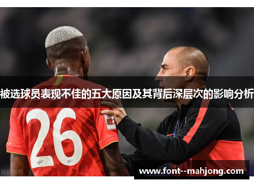 被选球员表现不佳的五大原因及其背后深层次的影响分析 被选球员表现不佳的五大原因及其背后深层次的影响分析