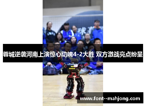 蓉城逆袭河南上演惊心动魄4-2大胜 双方激战亮点纷呈