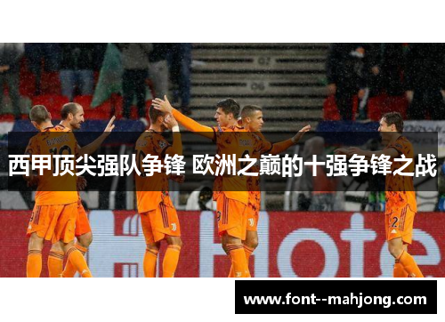 西甲顶尖强队争锋 欧洲之巅的十强争锋之战