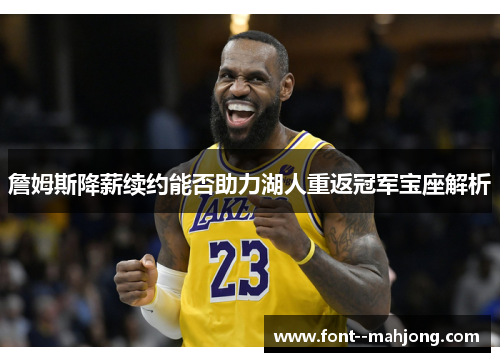 詹姆斯降薪续约能否助力湖人重返冠军宝座解析