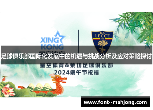 足球俱乐部国际化发展中的机遇与挑战分析及应对策略探讨 足球俱乐部国际化发展中的机遇与挑战分析及应对策略探讨