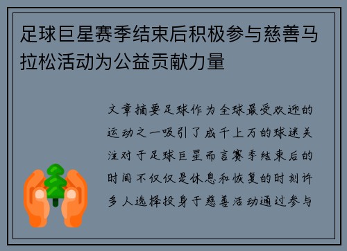 足球巨星赛季结束后积极参与慈善马拉松活动为公益贡献力量