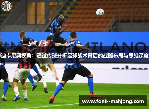 迪卡尼奥视角:透过传球分析足球战术背后的战略布局与思维深度 迪卡尼奥视角:透过传球分析足球战术背后的战略布局与思维深度
