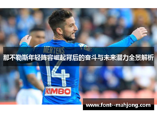 那不勒斯年轻阵容崛起背后的奋斗与未来潜力全景解析