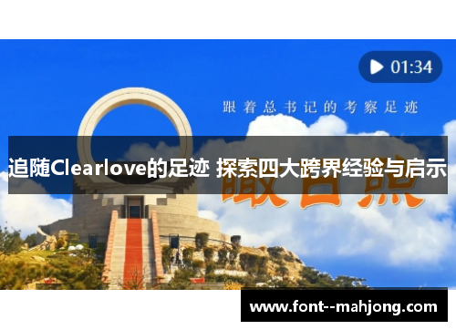 追随Clearlove的足迹 探索四大跨界经验与启示