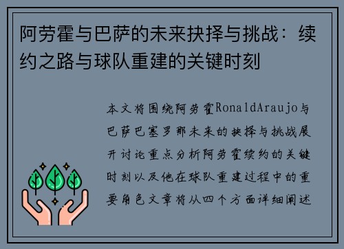 阿劳霍与巴萨的未来抉择与挑战：续约之路与球队重建的关键时刻