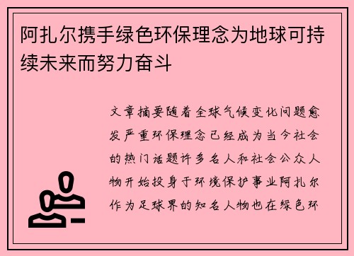 阿扎尔携手绿色环保理念为地球可持续未来而努力奋斗 阿扎尔携手绿色环保理念为地球可持续未来而努力奋斗