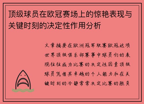 顶级球员在欧冠赛场上的惊艳表现与关键时刻的决定性作用分析