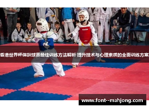 香港世界杯保龄球赛最佳训练方法解析 提升技术与心理素质的全面训练方案 香港世界杯保龄球赛最佳训练方法解析 提升技术与心理素质的全面训练方案