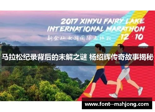 马拉松纪录背后的未解之谜 杨绍辉传奇故事揭秘