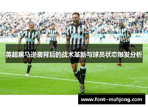 英超黑马逆袭背后的战术革新与球员状态爆发分析 英超黑马逆袭背后的战术革新与球员状态爆发分析