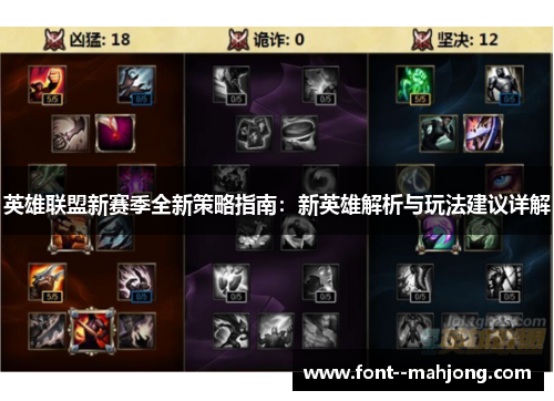 英雄联盟新赛季全新策略指南:新英雄解析与玩法建议详解 英雄联盟新赛季全新策略指南:新英雄解析与玩法建议详解
