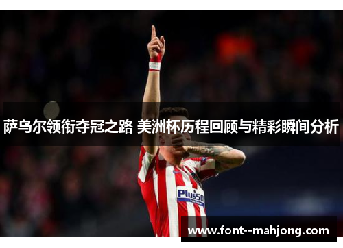 萨乌尔领衔夺冠之路 美洲杯历程回顾与精彩瞬间分析