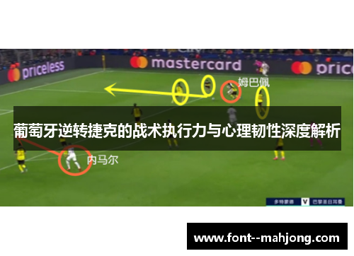 葡萄牙逆转捷克的战术执行力与心理韧性深度解析