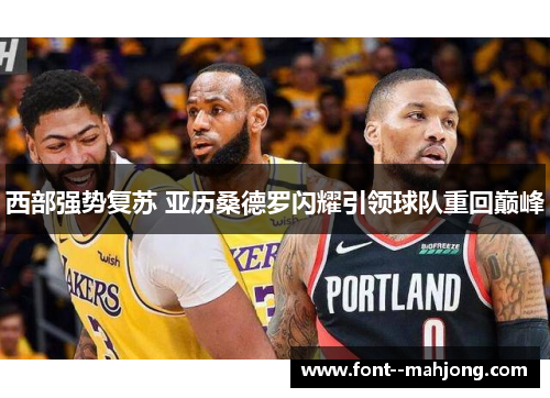 西部强势复苏 亚历桑德罗闪耀引领球队重回巅峰 西部强势复苏 亚历桑德罗闪耀引领球队重回巅峰