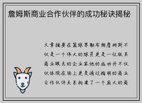詹姆斯商业合作伙伴的成功秘诀揭秘