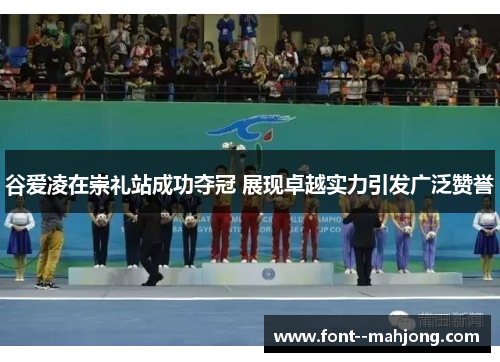 谷爱凌在崇礼站成功夺冠 展现卓越实力引发广泛赞誉 谷爱凌在崇礼站成功夺冠 展现卓越实力引发广泛赞誉
