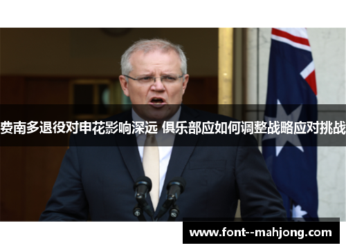 费南多退役对申花影响深远 俱乐部应如何调整战略应对挑战