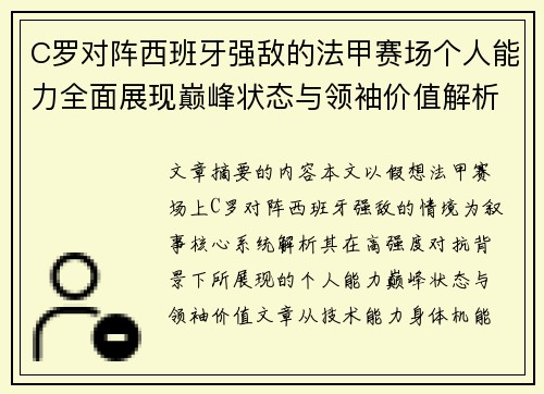 C罗对阵西班牙强敌的法甲赛场个人能力全面展现巅峰状态与领袖价值解析