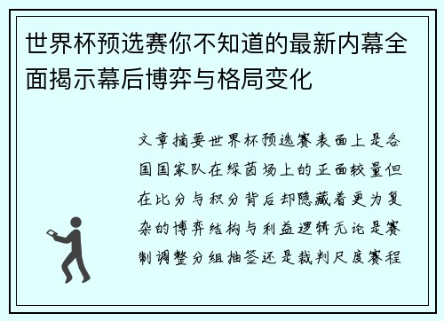世界杯预选赛你不知道的最新内幕全面揭示幕后博弈与格局变化 世界杯预选赛你不知道的最新内幕全面揭示幕后博弈与格局变化