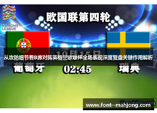 从攻防细节看B席对阵英格兰欧联杯全场表现深度复盘关键作用解析