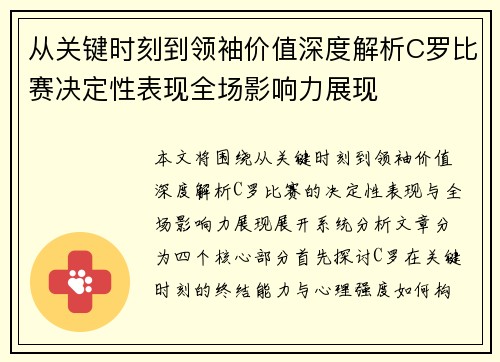 从关键时刻到领袖价值深度解析C罗比赛决定性表现全场影响力展现