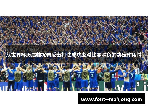 从世界杯历届数据看反击打法成功率对比赛胜负的决定作用性