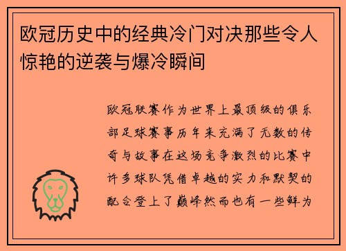 欧冠历史中的经典冷门对决那些令人惊艳的逆袭与爆冷瞬间