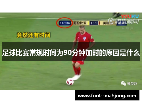 足球比赛常规时间为90分钟加时的原因是什么