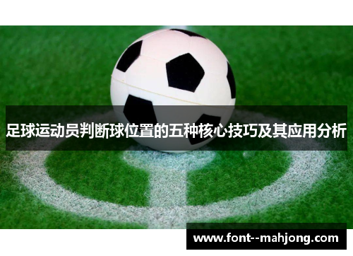 足球运动员判断球位置的五种核心技巧及其应用分析