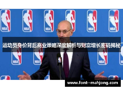 运动员身价背后商业策略深度解析与财富增长密码揭秘