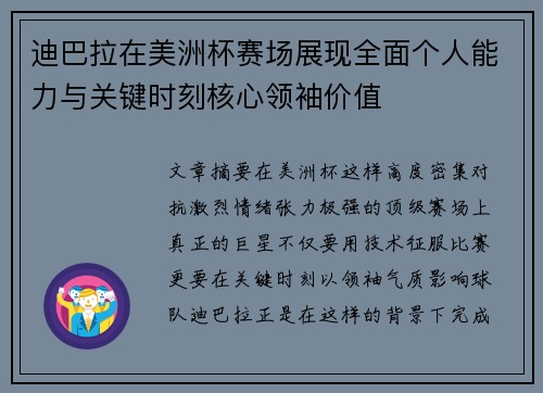 迪巴拉在美洲杯赛场展现全面个人能力与关键时刻核心领袖价值