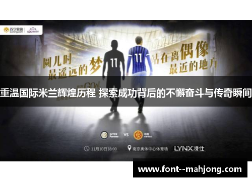 重温国际米兰辉煌历程 探索成功背后的不懈奋斗与传奇瞬间