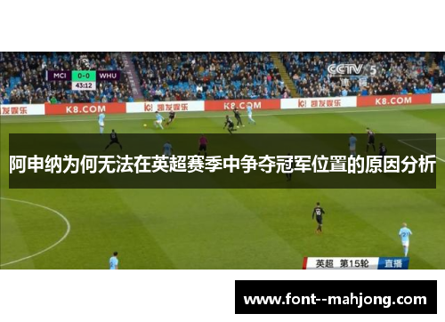 阿申纳为何无法在英超赛季中争夺冠军位置的原因分析