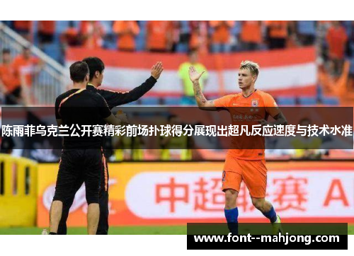 陈雨菲乌克兰公开赛精彩前场扑球得分展现出超凡反应速度与技术水准