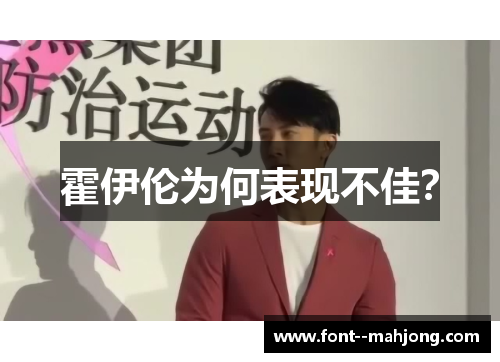 霍伊伦为何表现不佳？