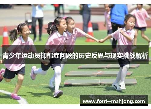 青少年运动员抑郁症问题的历史反思与现实挑战解析