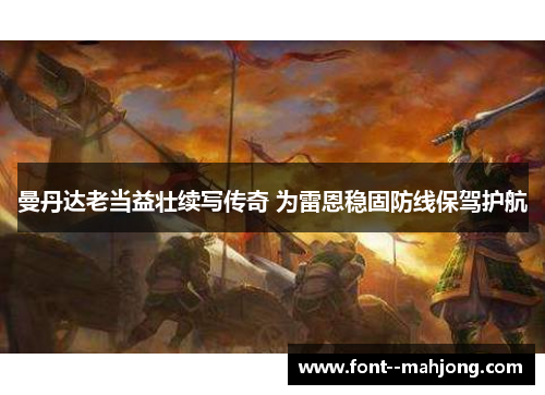 曼丹达老当益壮续写传奇 为雷恩稳固防线保驾护航