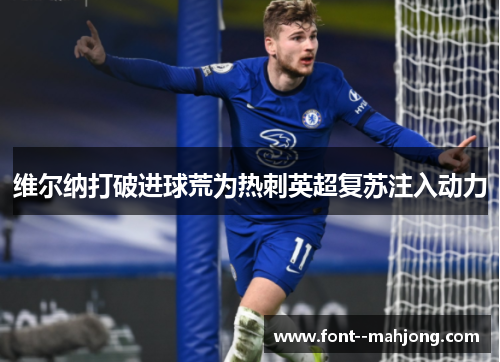 维尔纳打破进球荒为热刺英超复苏注入动力