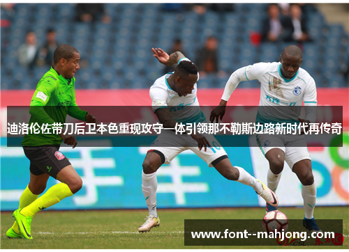 迪洛伦佐带刀后卫本色重现攻守一体引领那不勒斯边路新时代再传奇