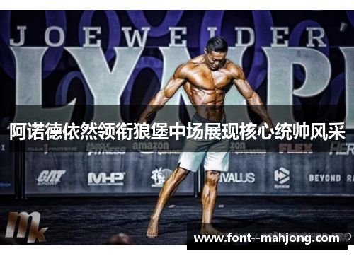 阿诺德依然领衔狼堡中场展现核心统帅风采 阿诺德依然领衔狼堡中场展现核心统帅风采