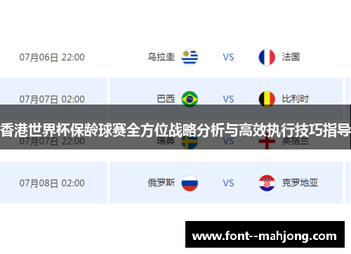 香港世界杯保龄球赛全方位战略分析与高效执行技巧指导