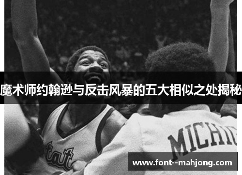 魔术师约翰逊与反击风暴的五大相似之处揭秘