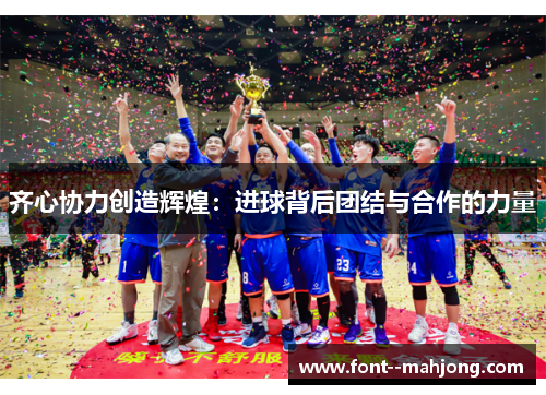 齐心协力创造辉煌：进球背后团结与合作的力量