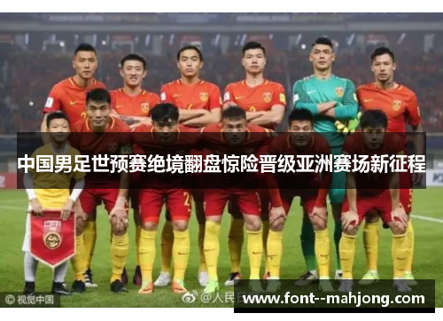 中国男足世预赛绝境翻盘惊险晋级亚洲赛场新征程