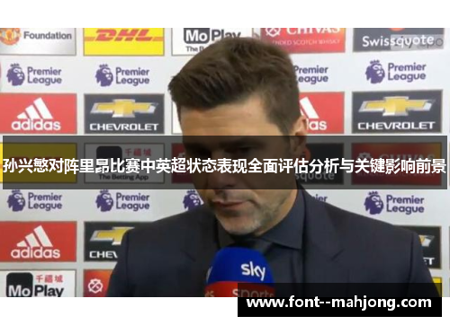 孙兴慜对阵里昂比赛中英超状态表现全面评估分析与关键影响前景