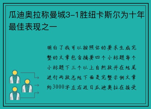 瓜迪奥拉称曼城3-1胜纽卡斯尔为十年最佳表现之一